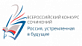 Конкурс «Россия, устремленная в будущее» ждёт работы участников до 25 сентября